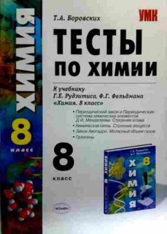 Книга Боровских Т.А. Тесты по химии к учебнику Г.Е. Рудзитиса Химия 8 класс, 11-16914, Баград.рф